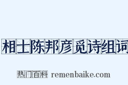 相士陈邦彦觅诗组词是什么意思的图片